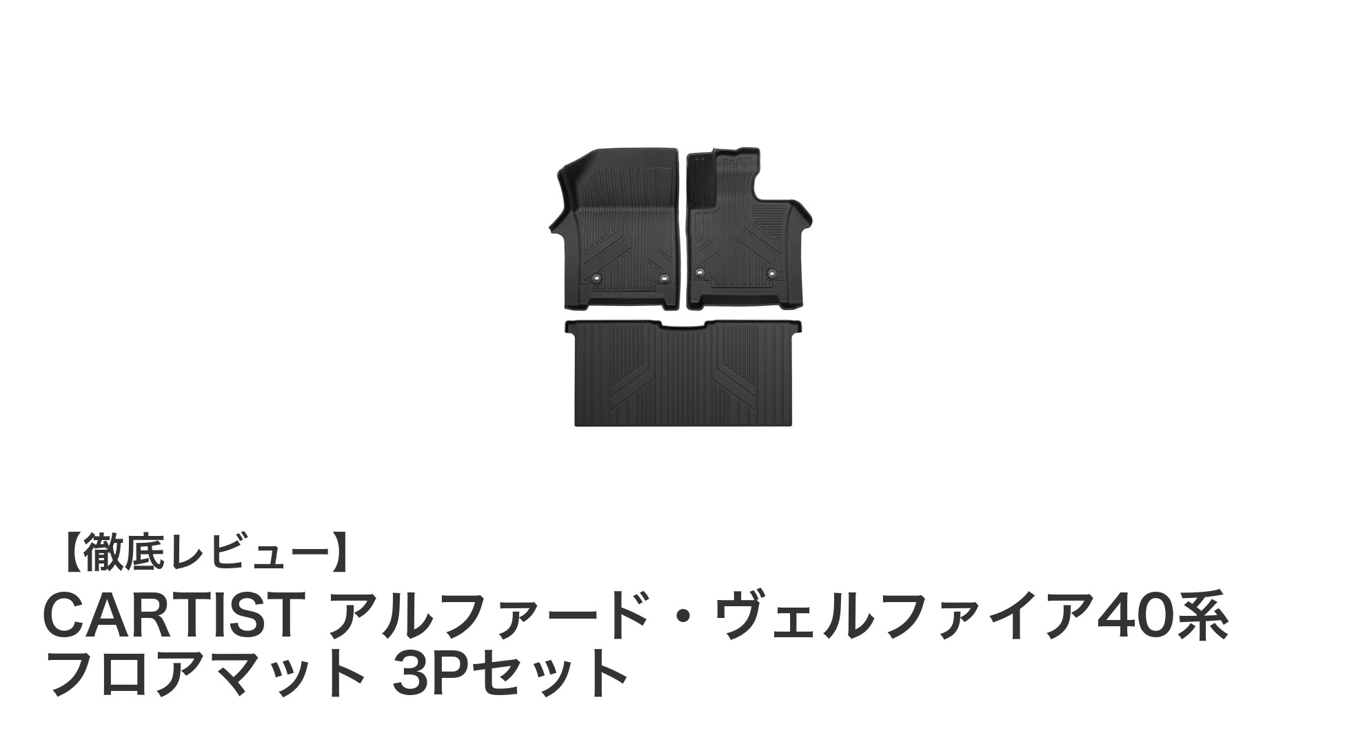 アルファード・ヴェルファイア40系専用!CARTISTの高耐久3Dフロアマットで快適ドライブを実現