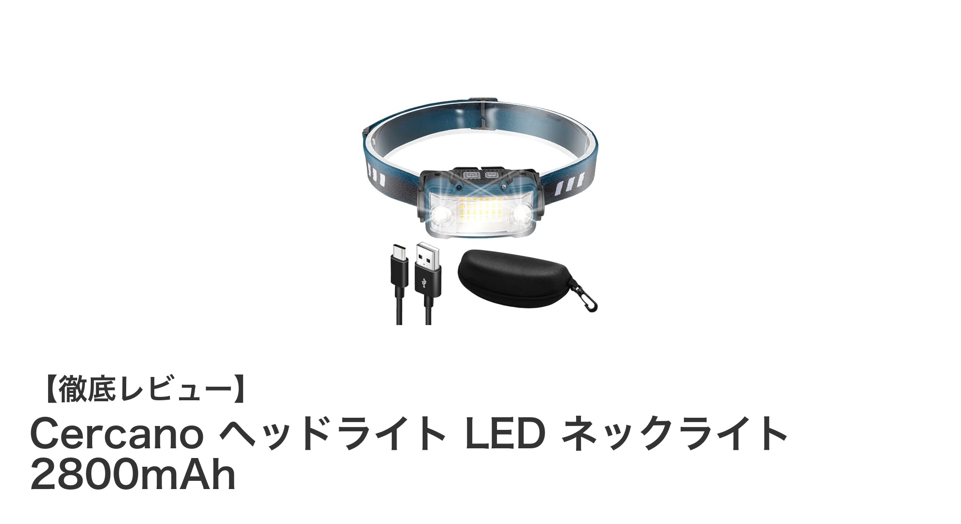 CercanoヘッドライトLEDネックライトで快適アウトドアライフを実現！