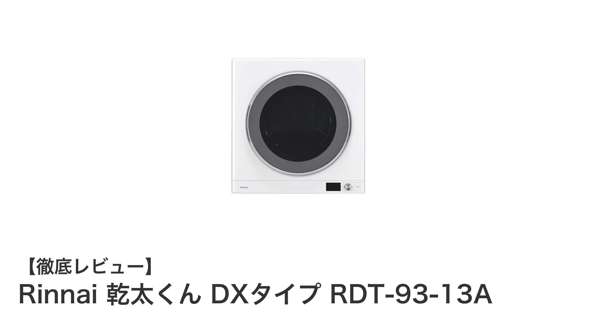 Rinnai 乾太くん DXタイプ RDT-93-13A：大容量＆除菌機能で快適衣類乾燥を実現