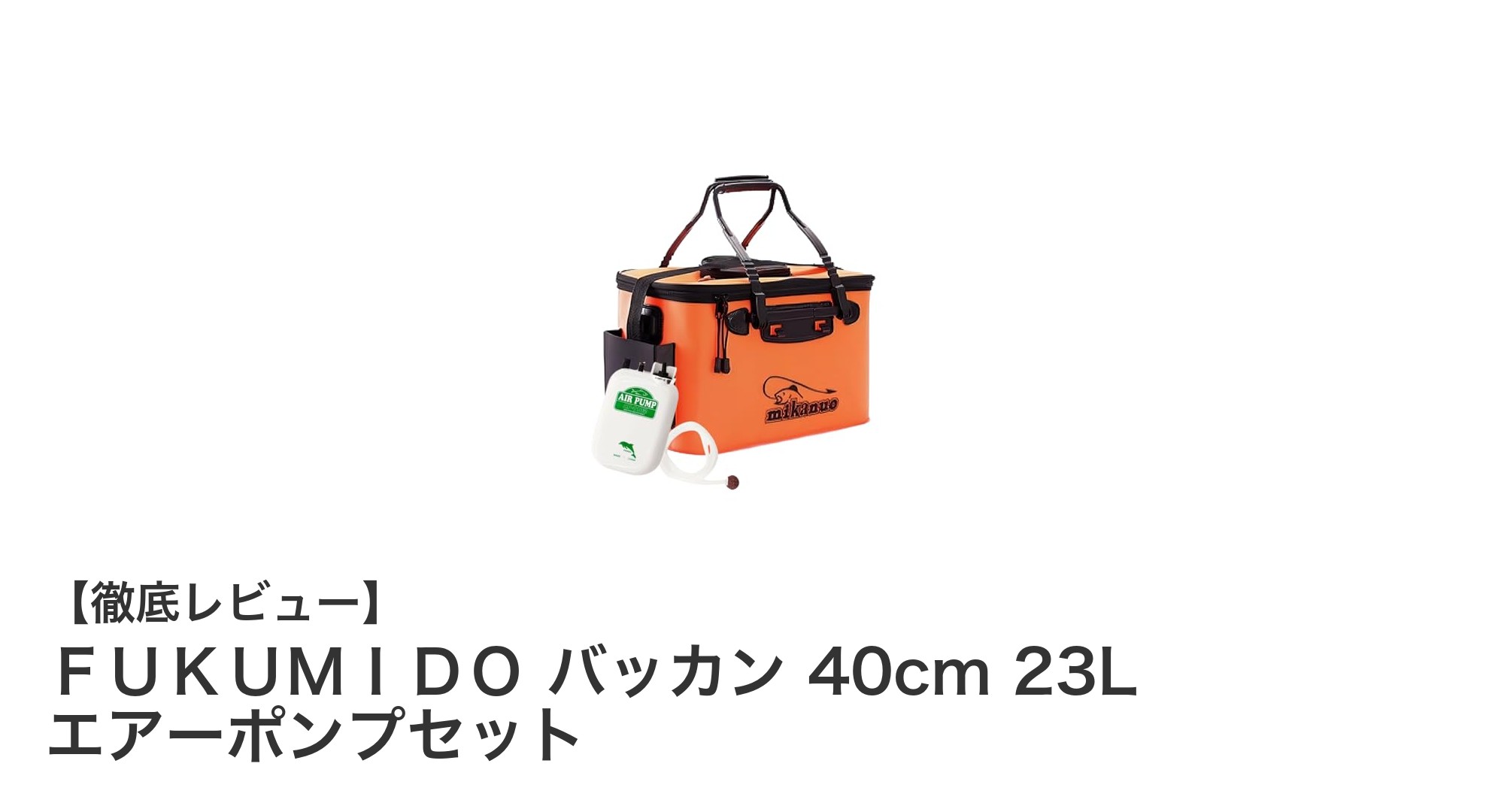 軽量＆折りたたみ可能！ＦＵＫＵＭＩＤＯ バッカン 40cm 23L エアーポンプセットで快適アウトドア体験