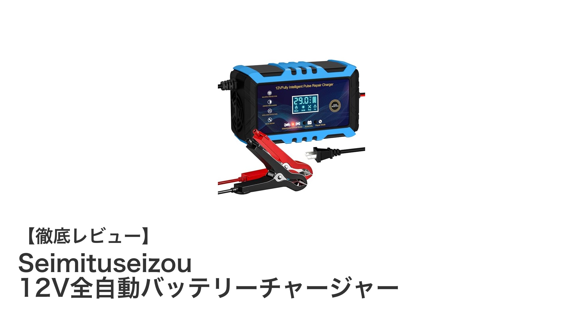 多車種対応！Seimituseizou 12V全自動バッテリーチャージャーの魅力とは？