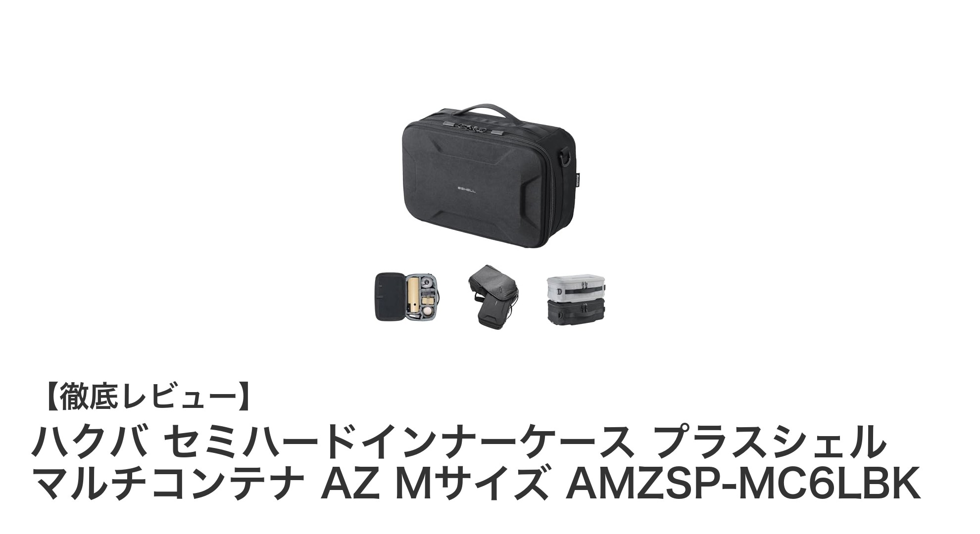 多機能で軽量！ハクバ セミハードインナーケース プラスシェル マルチコンテナ AZ Mサイズの魅力とは？