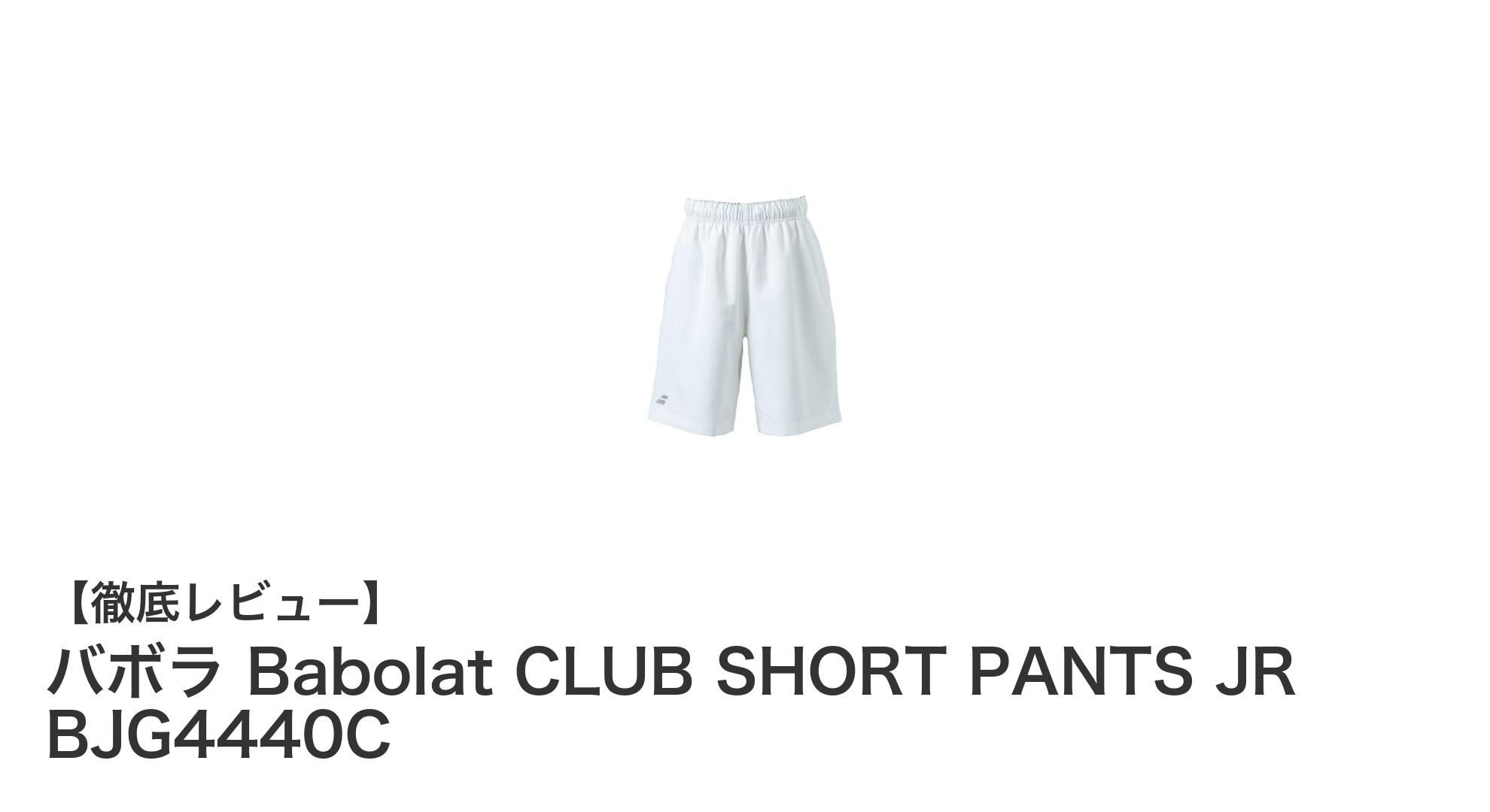 ジュニアテニスに最適！バボラのCLUB SHORT PANTS JRで快適プレーを実現