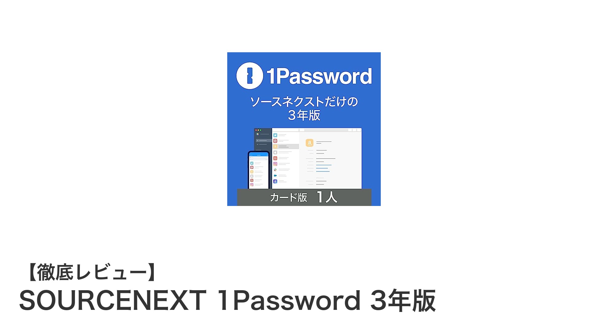 SOURCENEXT 1Password 3年版で安心のパスワード管理を実現！