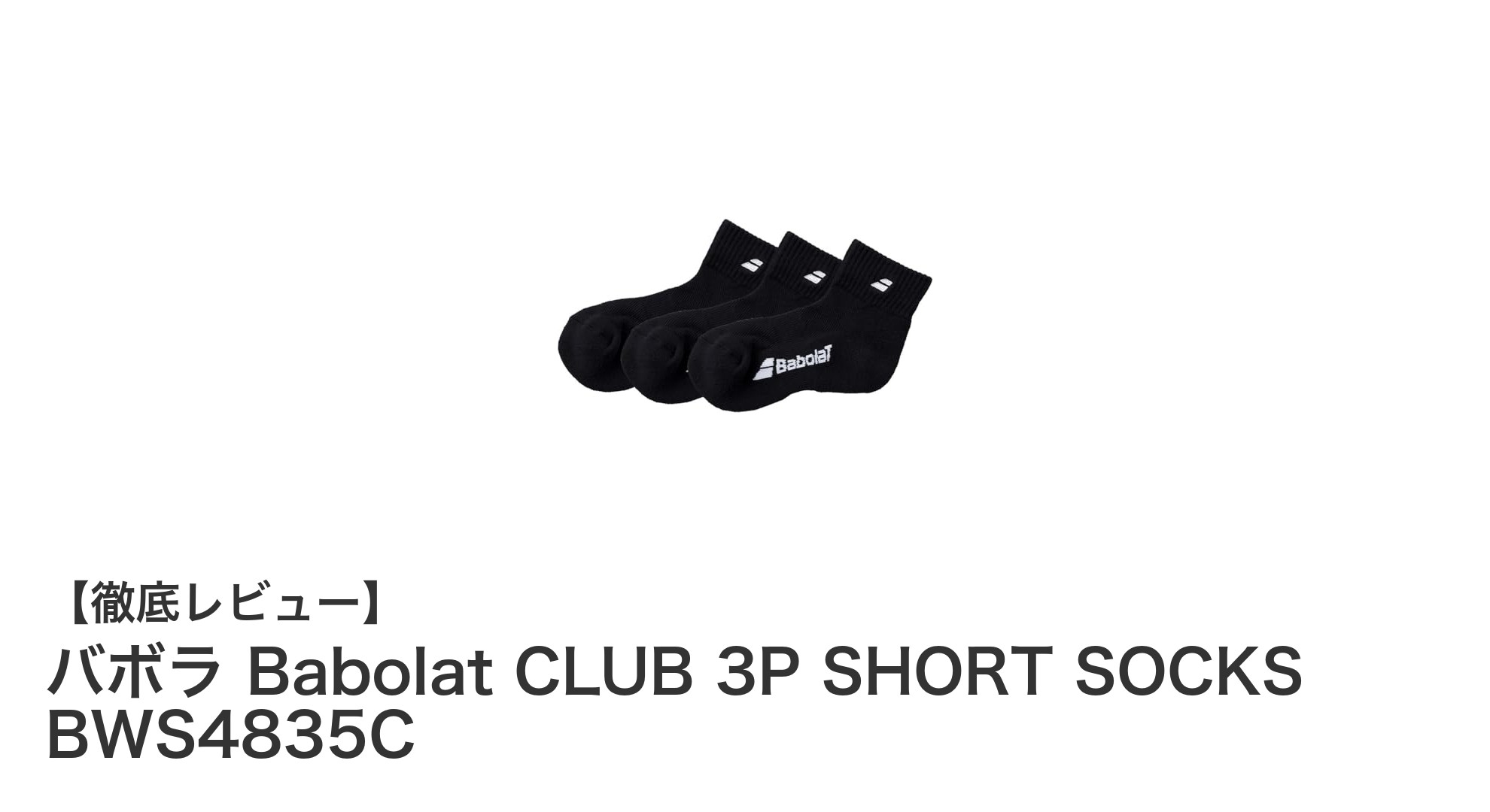 軽量で快適！バボラのレディースショートソックス3足セットでテニスも日常も快適に