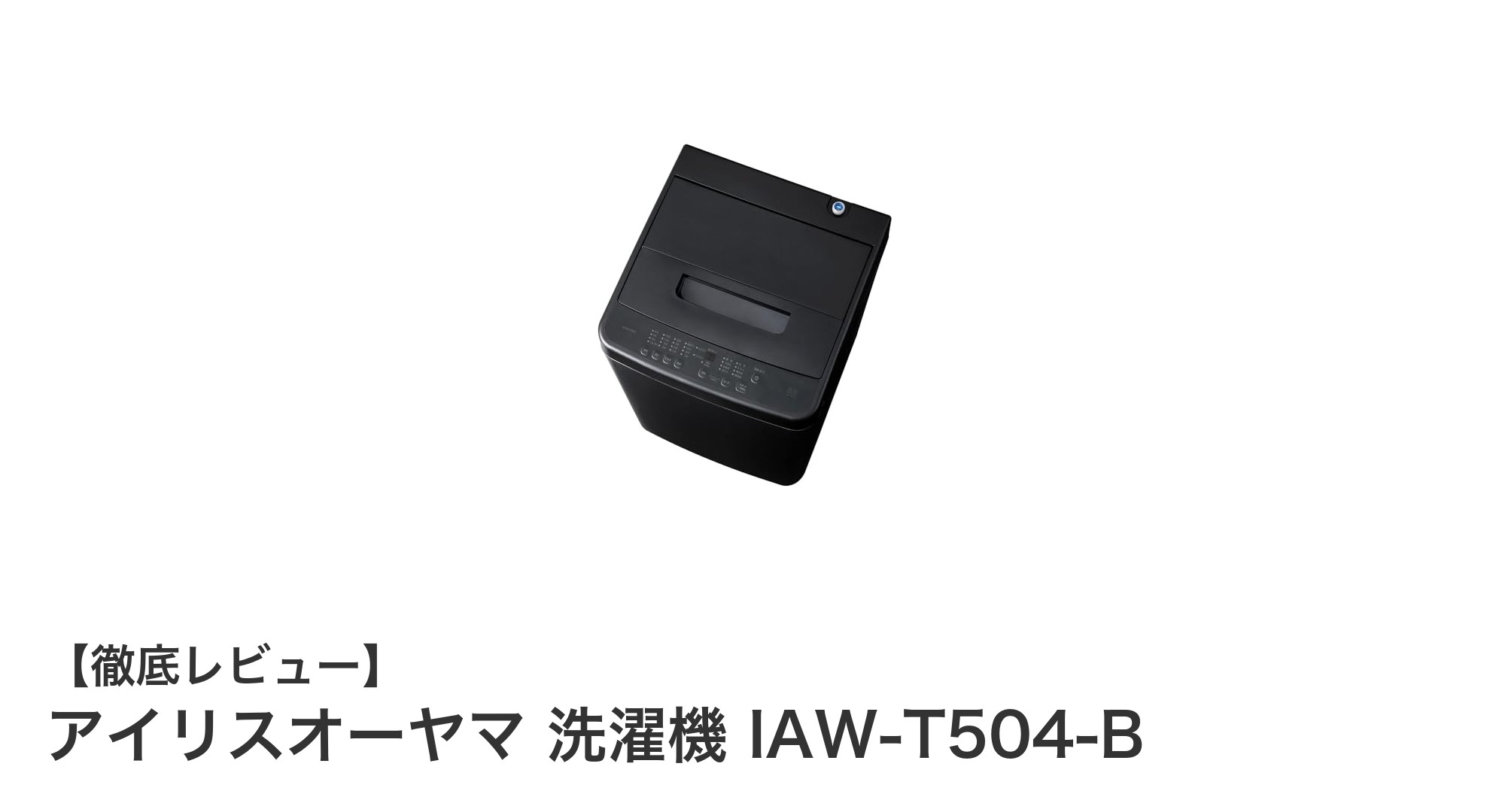 省スペース設計で使いやすい！アイリスオーヤマ 5.0kg全自動洗濯機の魅力を徹底解説