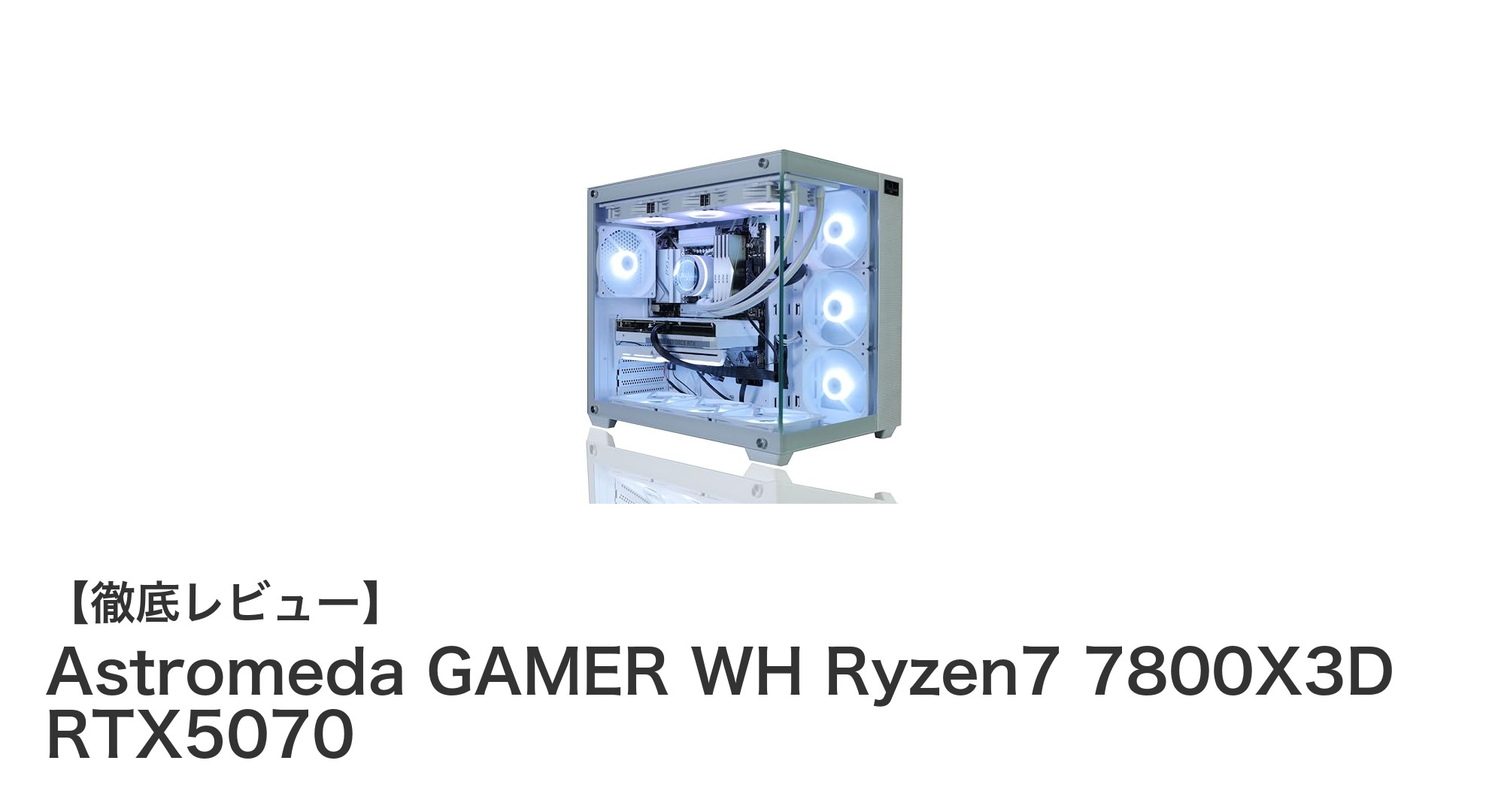 Astromeda GAMER WH Ryzen7 7800X3D搭載！RTX5070で究極のゲーミング体験を実現