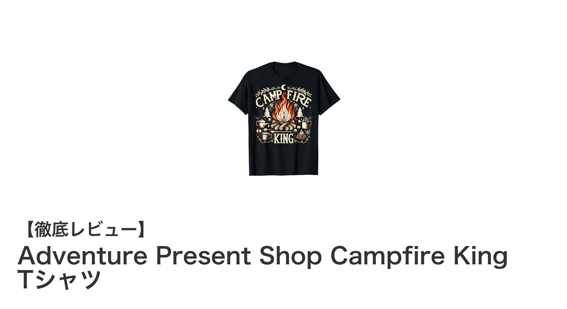 焚き火好き必見！Adventure Present ShopのCampfire King Tシャツでアウトドアスタイルを格上げ