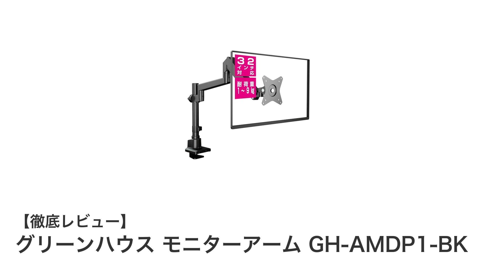 使いやすさ抜群！グリーンハウスのガス圧式4軸モニターアーム「GH-AMDP1-BK」徹底レビュー