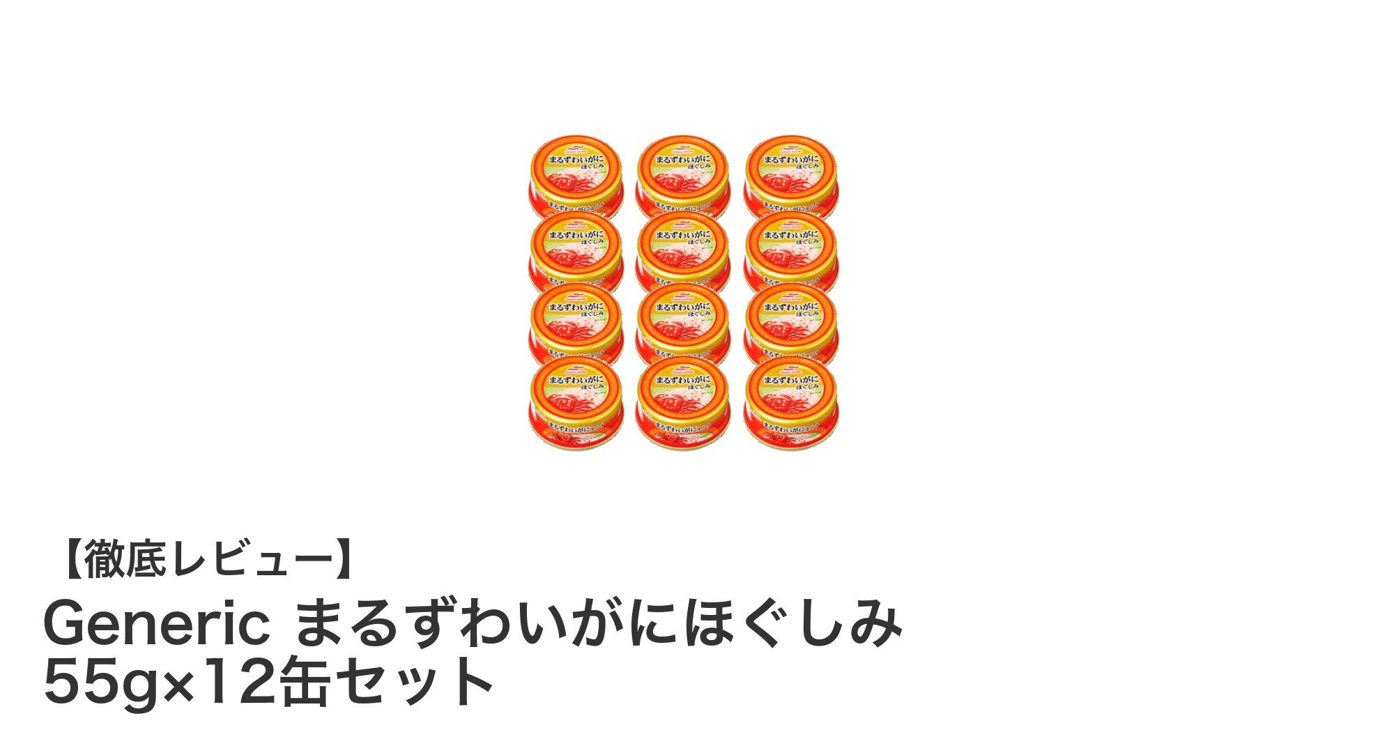 手軽に高品質な海の恵みを！Generic まるずわいがにほぐしみ 55g×12缶セットの魅力