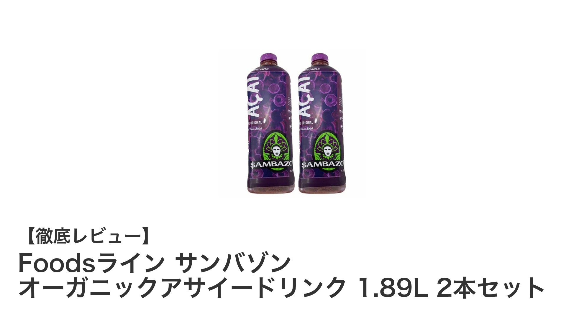 大容量で楽しむ自然の恵み！Foodsライン サンバゾン オーガニックアサイードリンク 2本セットレビュー