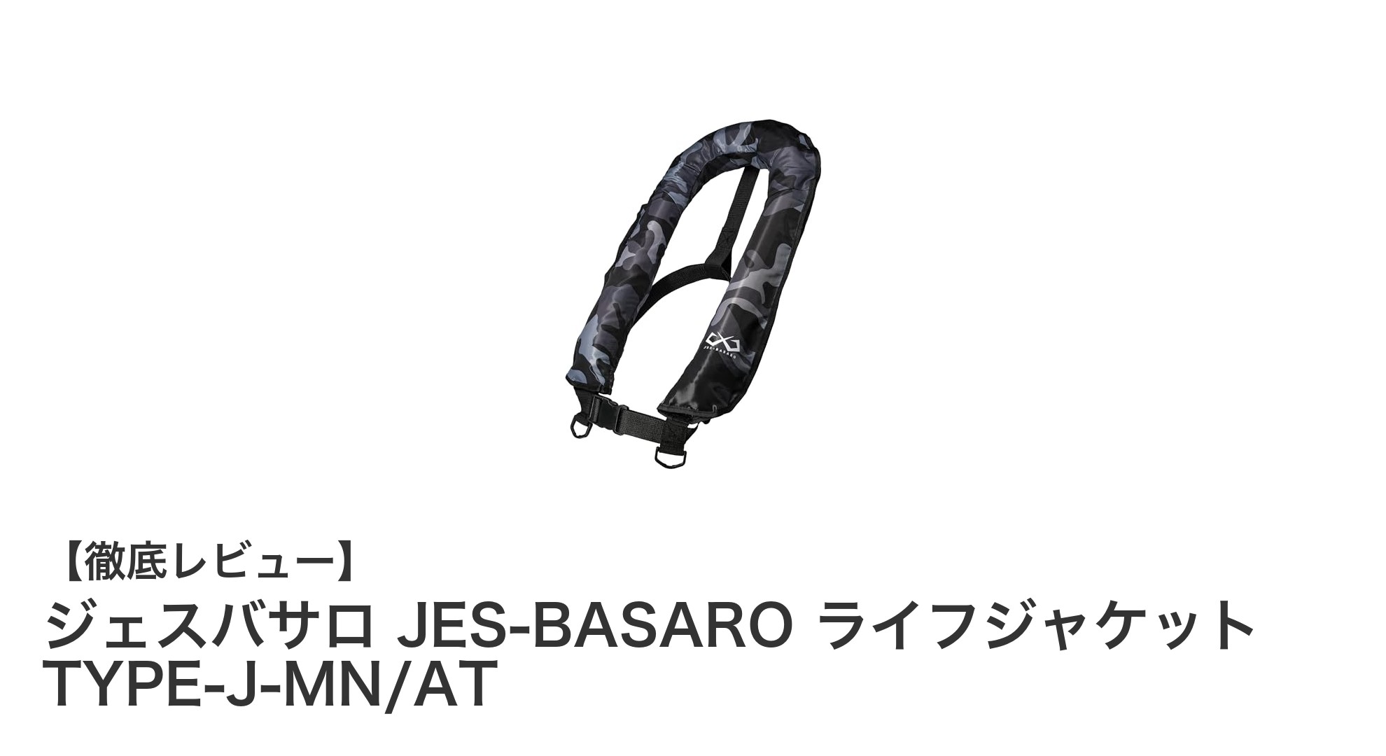 ジェスバサロ JES-BASARO ライフジャケット TYPE-J-MN/ATの魅力を徹底解説!釣りに最適な手動膨張式ライフジャケット