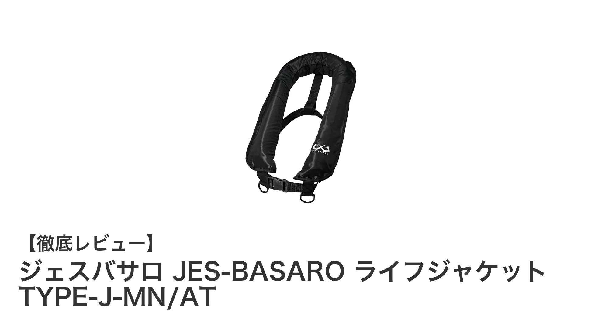 ジェスバサロの手動膨張式ライフジャケット TYPE-J-MN/ATで安全な海遊びを！