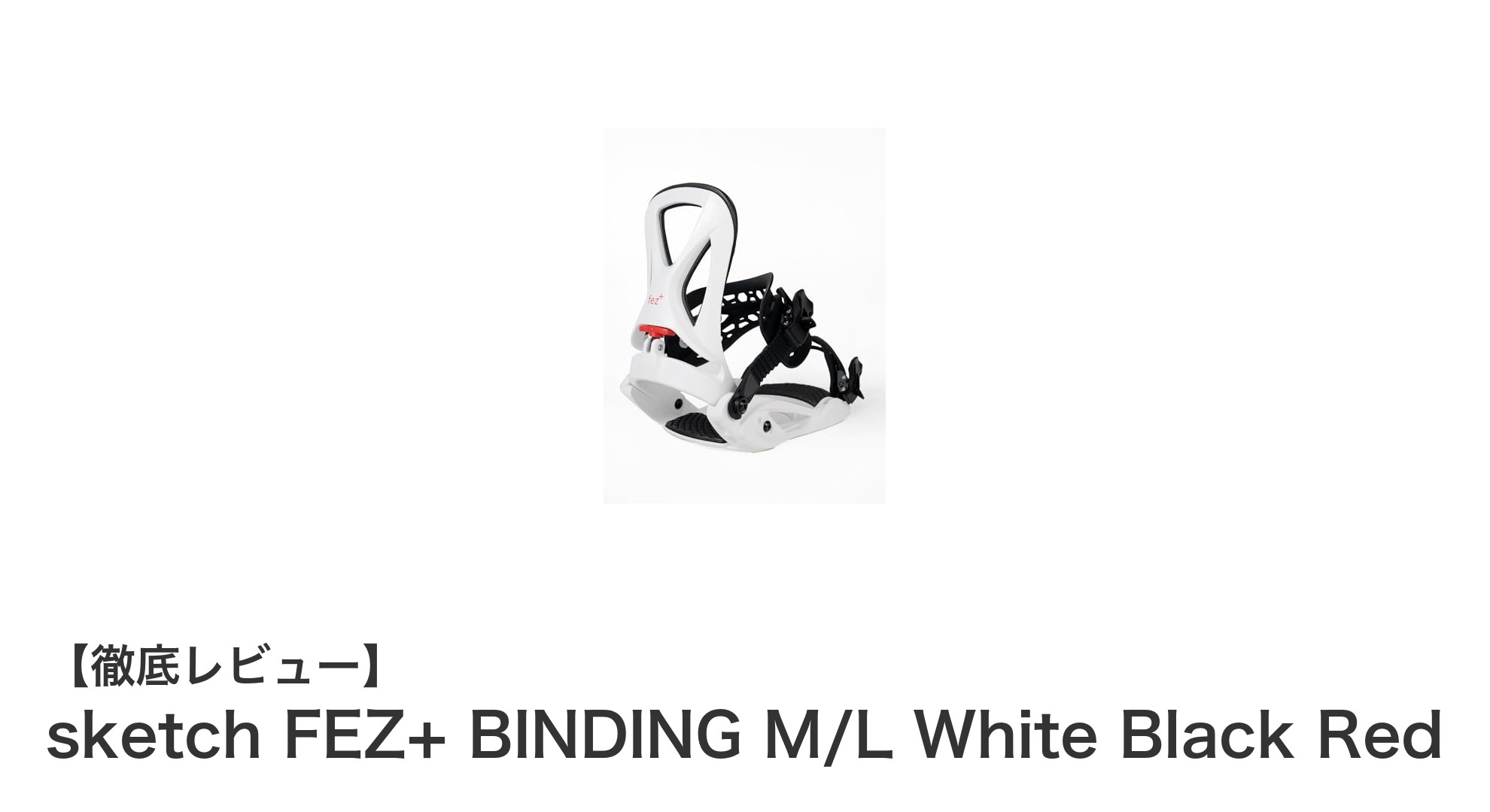 使いやすさ抜群！sketch FEZ+ BINDINGで快適スノーボード体験