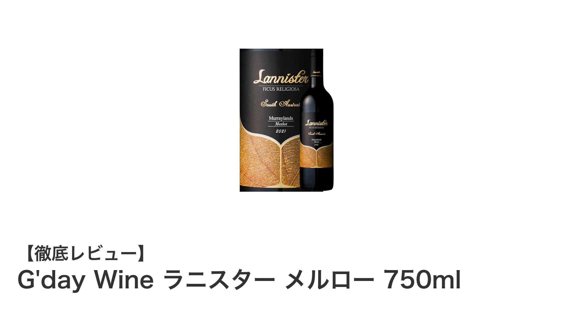 オーストラリア産メルローの魅力を堪能!G'day Wine ラニスター メルロー 750mlの味わいとおすすめペアリング