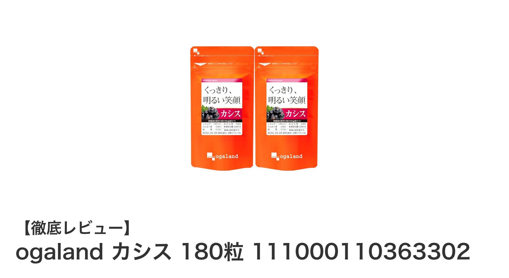 毎日の美容と健康をサポート!ogalandのカシスサプリ180粒で約6ヶ月分の自然パワーを実感