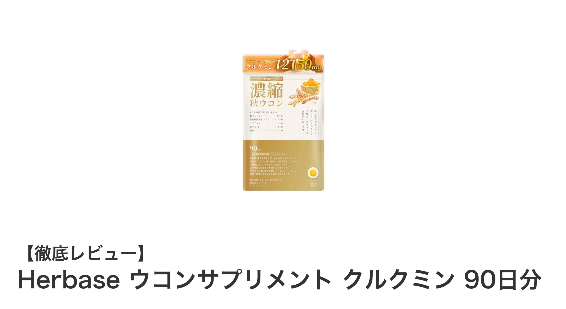 Herbaseの秋ウコンで健康をサポート！吸収率アップのピペリン配合サプリメント90日分