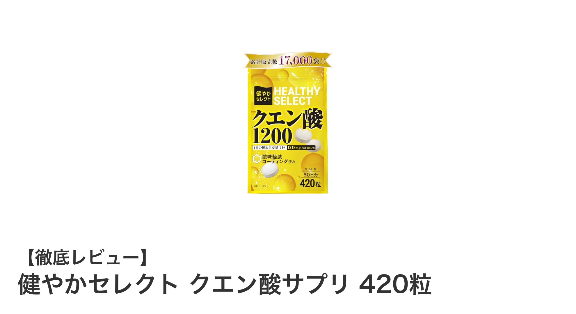 酸味控えめで続けやすい！健やかセレクトのクエン酸サプリ420粒の魅力とは？