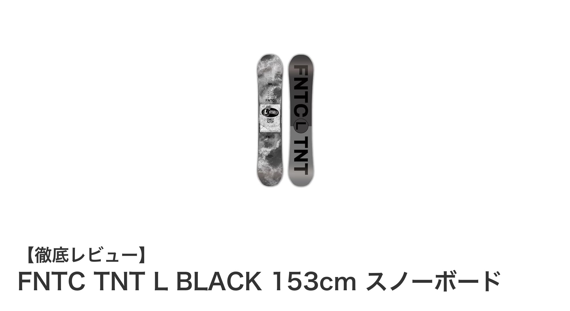 FNTC TNT L BLACK 153cm:グラトリ&フリースタイルに最適な万能スノーボード