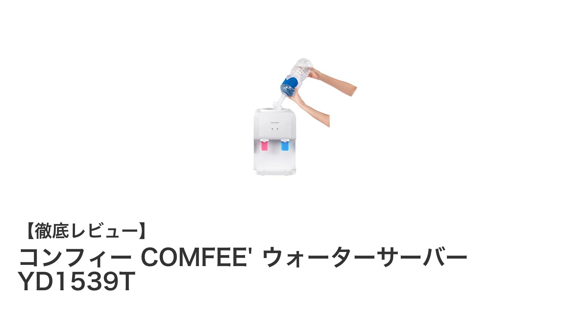 コンフィー COMFEE' ウォーターサーバー YD1539Tで快適な水生活を実現!