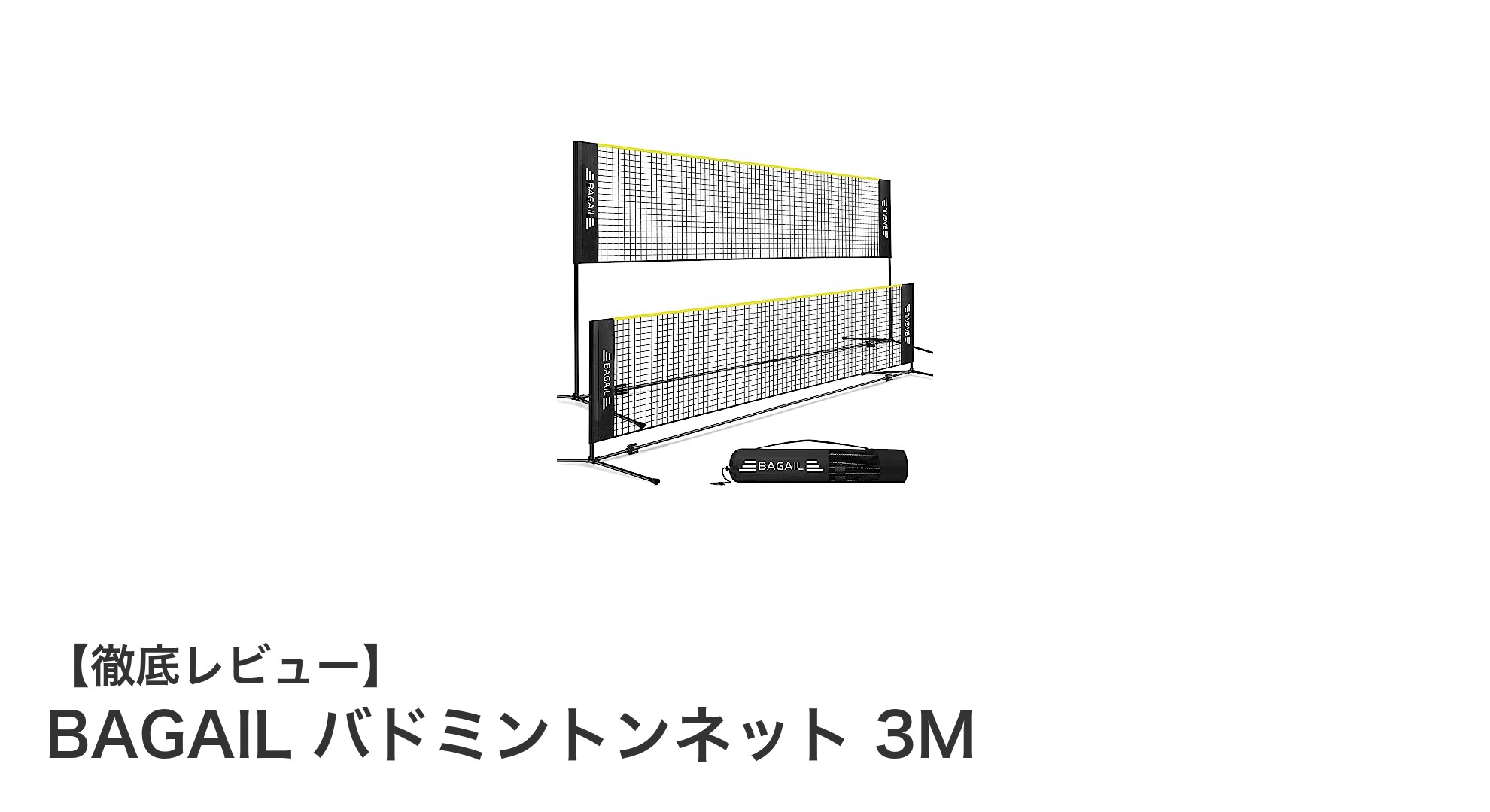 手軽に始めるバドミントン!BAGAIL 3Mバドミントンネットの魅力とは?