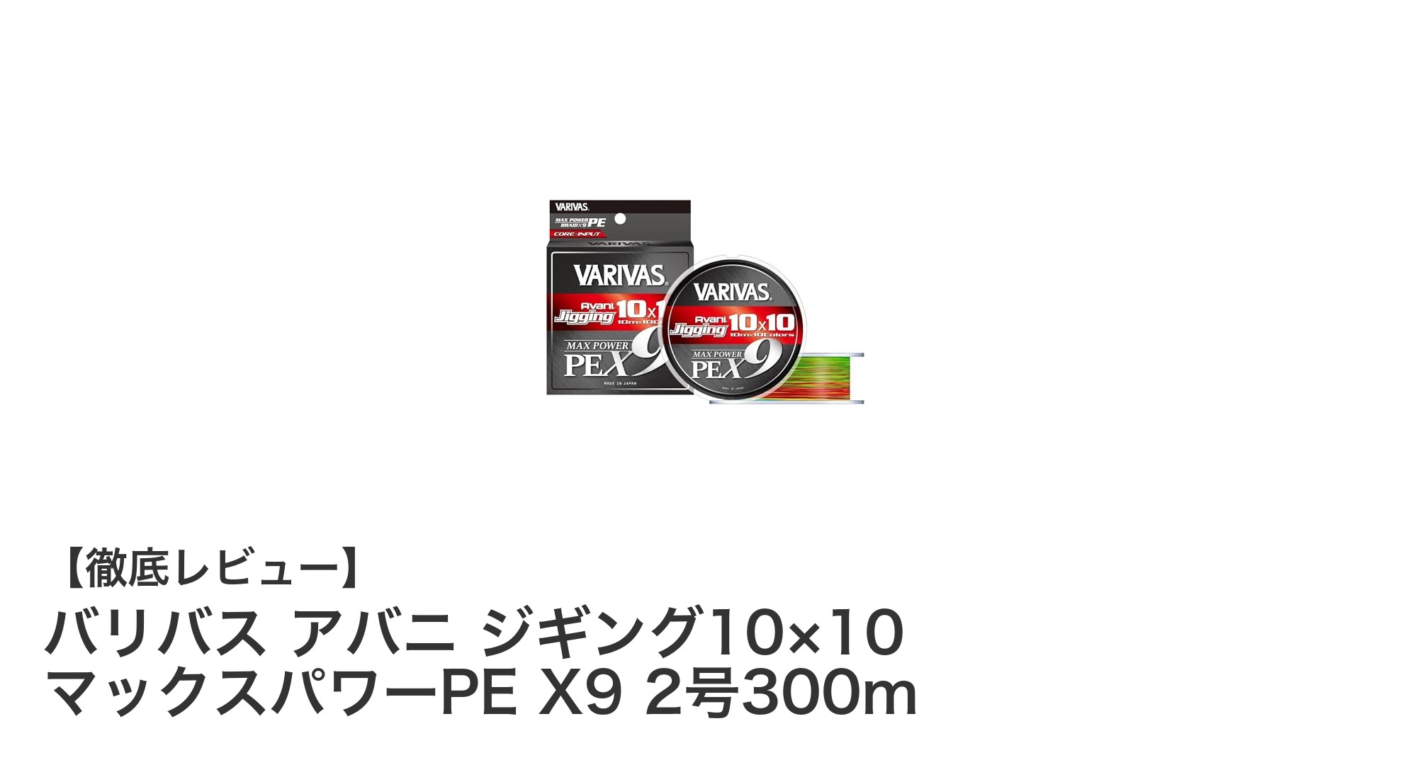 高耐久・高強度を誇るバリバス アバニ ジギング10×10 マックスパワーPE X9 2号300mの魅力とは？