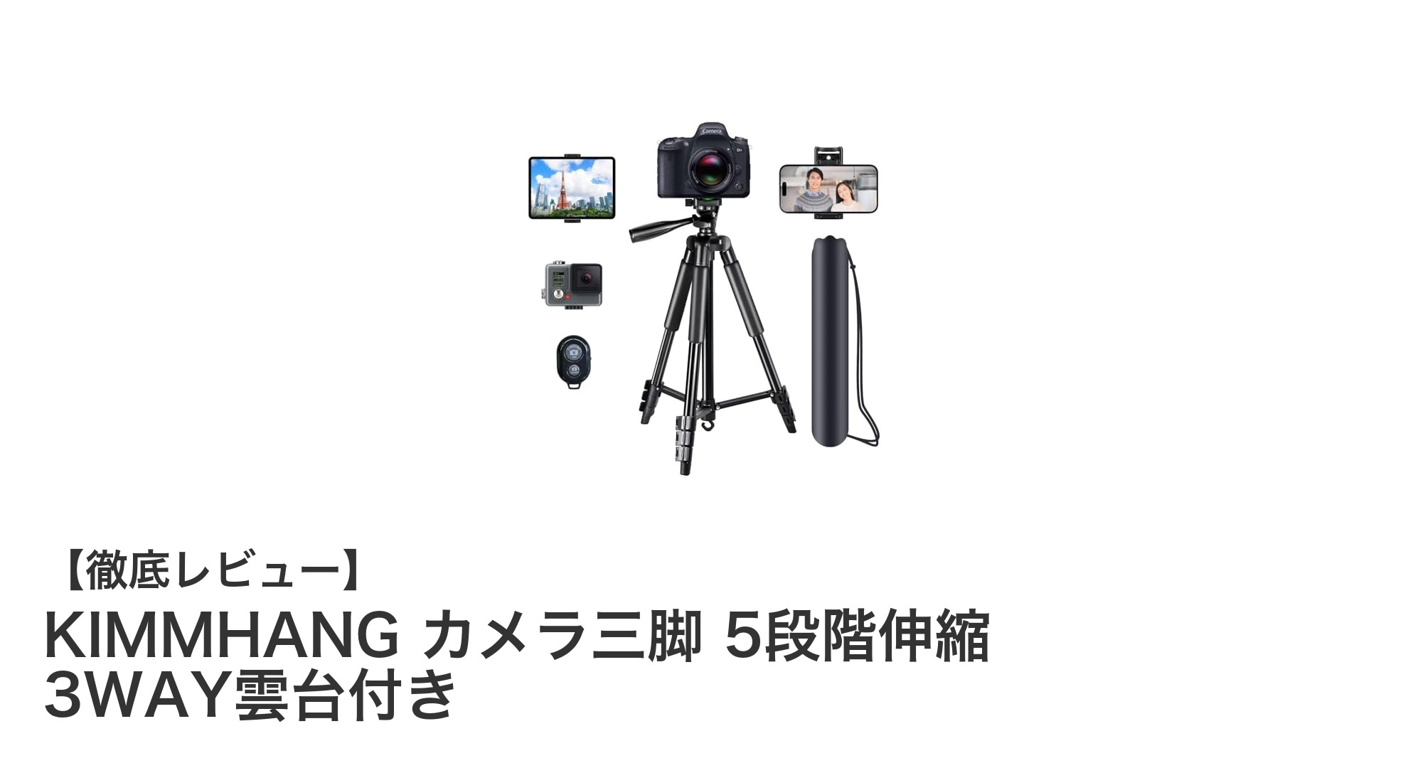 軽量&多機能!KIMMHANG 5段階伸縮カメラ三脚で撮影の幅が広がる