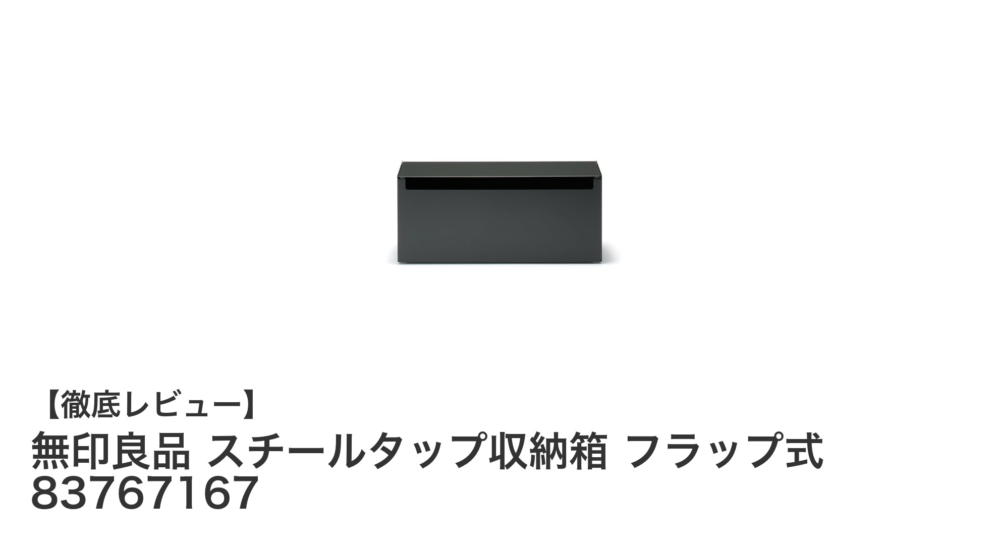 無印良品のスチールタップ収納箱で配線整理が簡単に！実用性抜群のフラップ式デザイン
