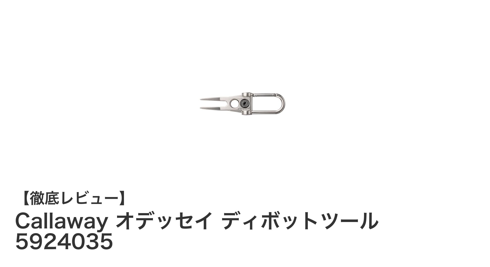 耐久性とシンプルさが光る！Callaway オデッセイ ディボットツール 5924035レビュー