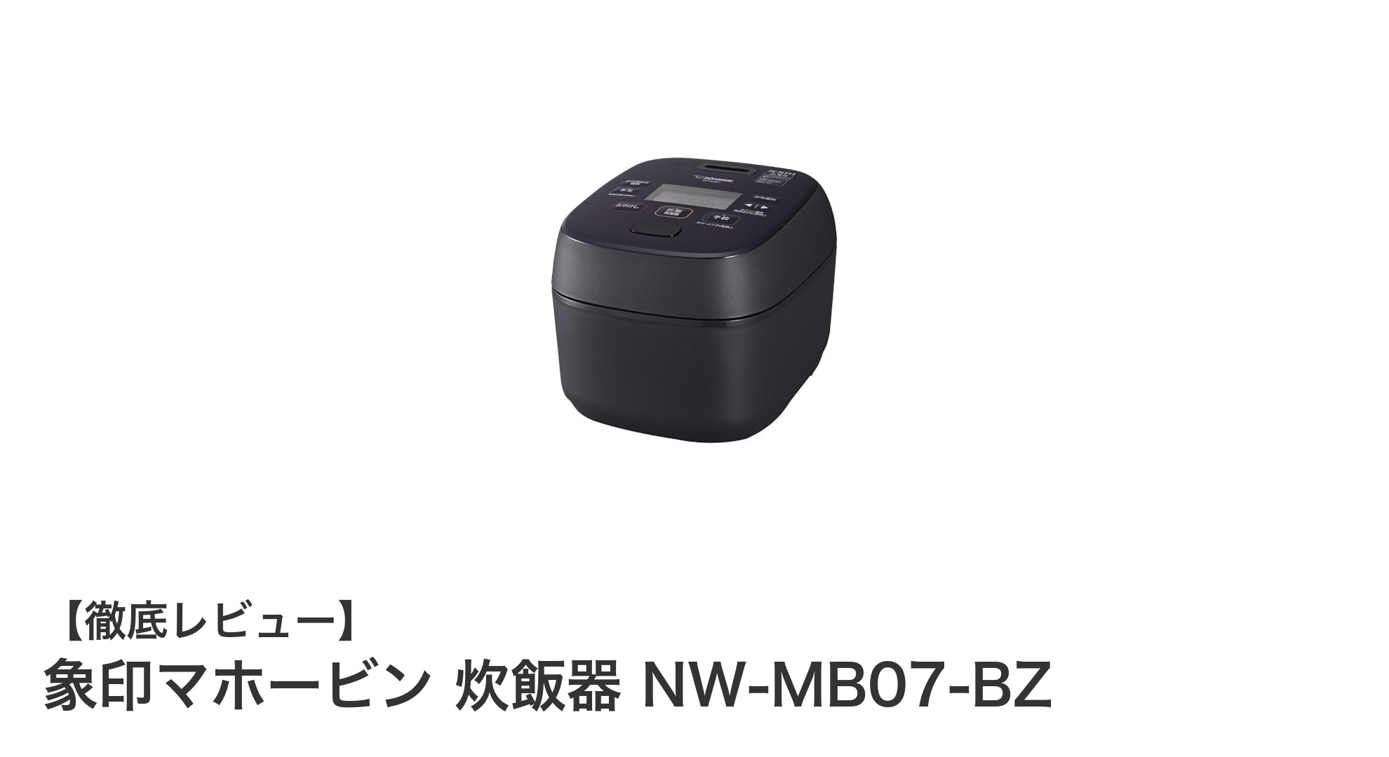 象印マホービンの4合炊き炊飯器NW-MB07-BZで手軽に美味しいご飯を楽しもう