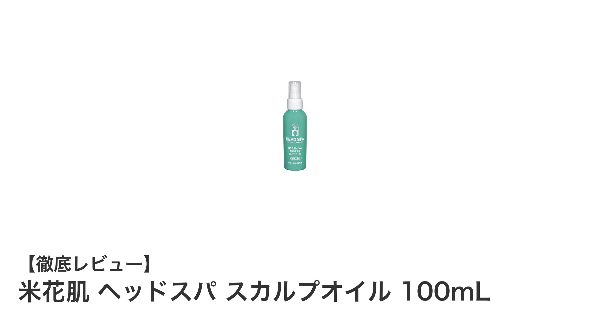 米花肌 ヘッドスパ スカルプオイルで健やかな頭皮と美しい髪へ
