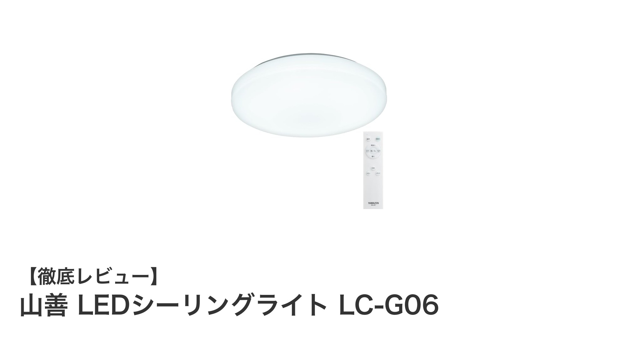 山善 LEDシーリングライト LC-G06で快適な6畳空間を実現！省エネ＆高機能ライトの魅力とは？