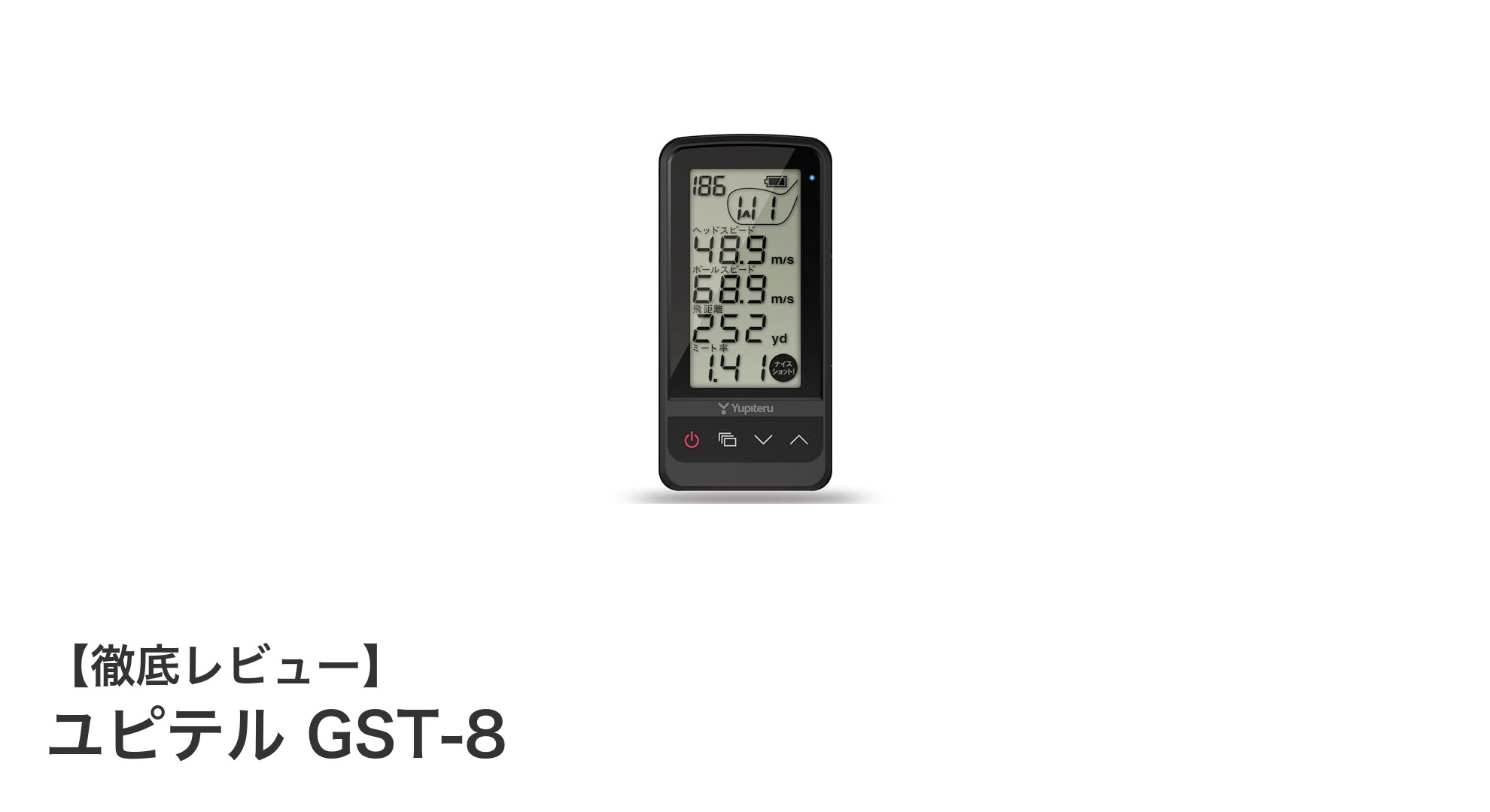 スマホ連携でスイング解析が進化!ユピテルGST-8の実力とは?