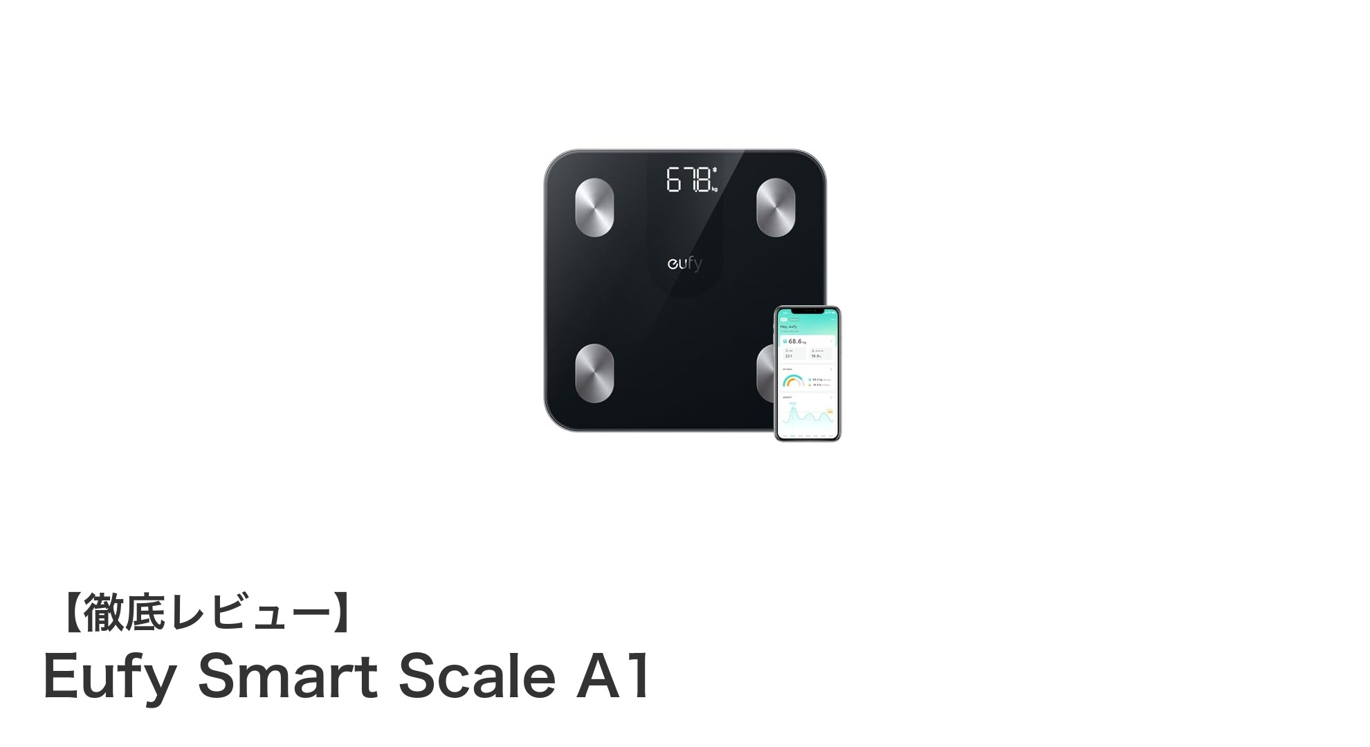 Eufy Smart Scale A1で始めるスマートな健康管理!12項目の体組成測定を手軽に実現