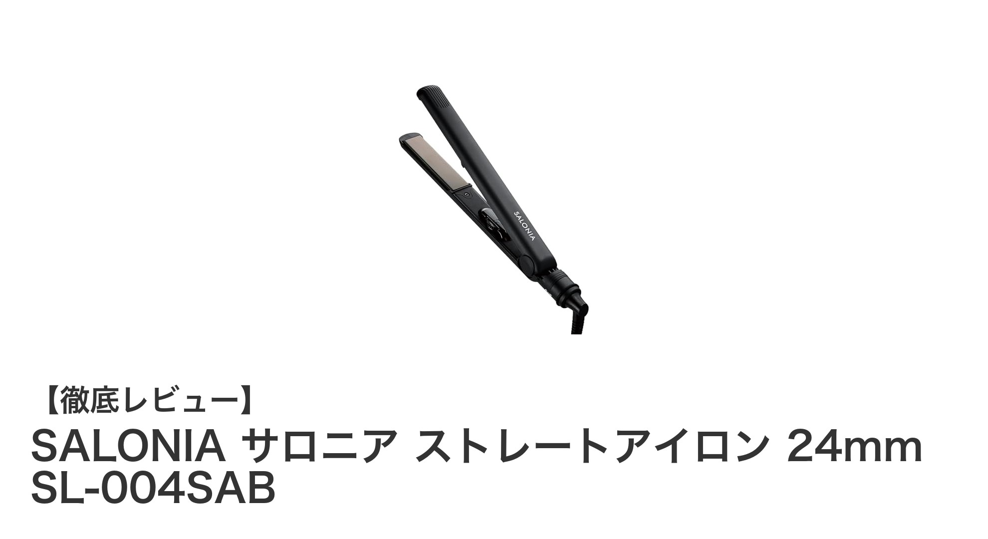 髪に優しい高温ストレート！SALONIA 24mmストレートアイロンの魅力徹底解説
