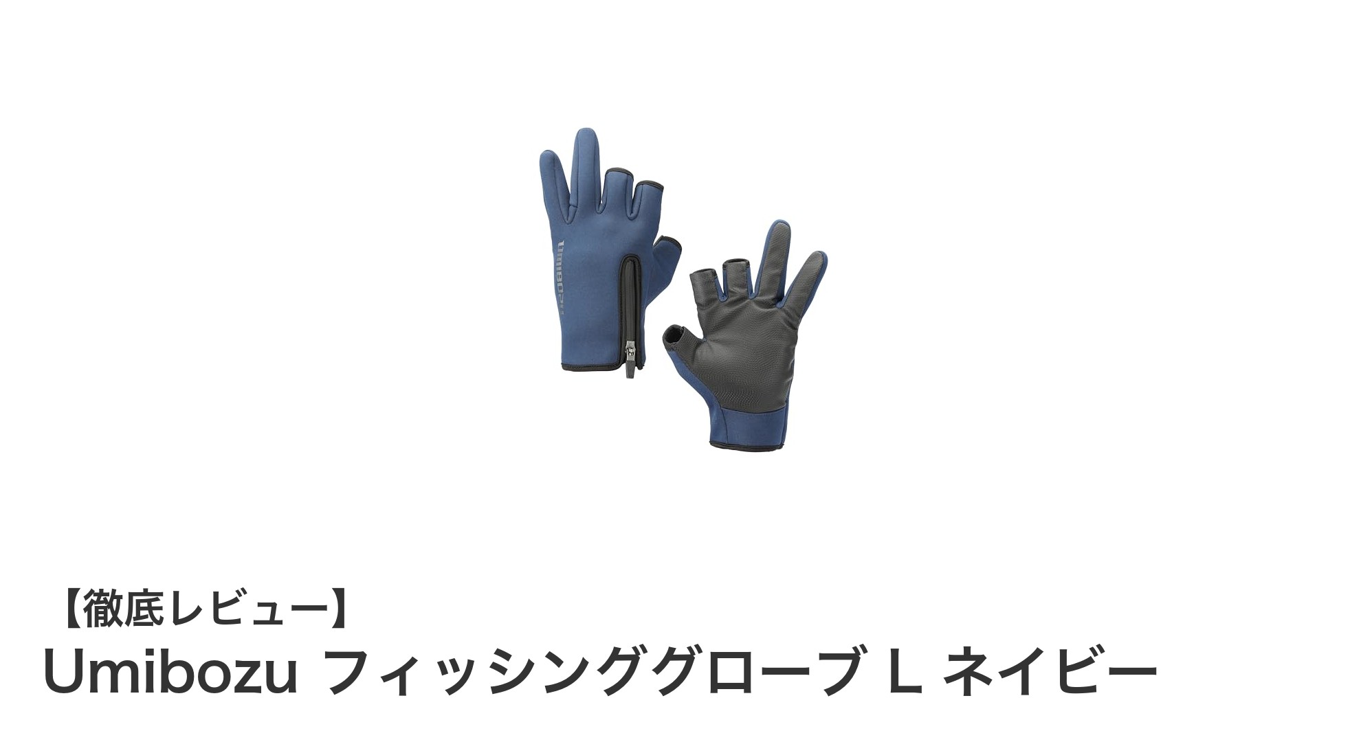 冬の釣りに最適！Umibozuの防寒フィッシンググローブLサイズネイビーの魅力とは？