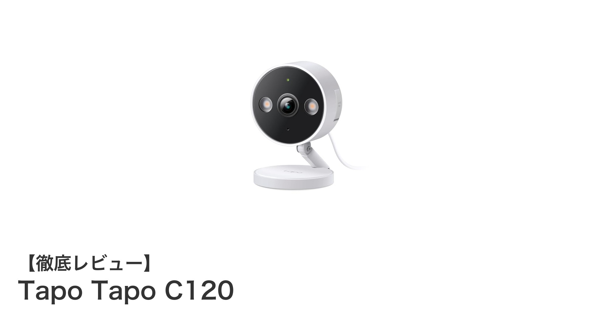 高性能2K QHD防犯カメラ『Tapo Tapo C120』で安心の見守りを実現！