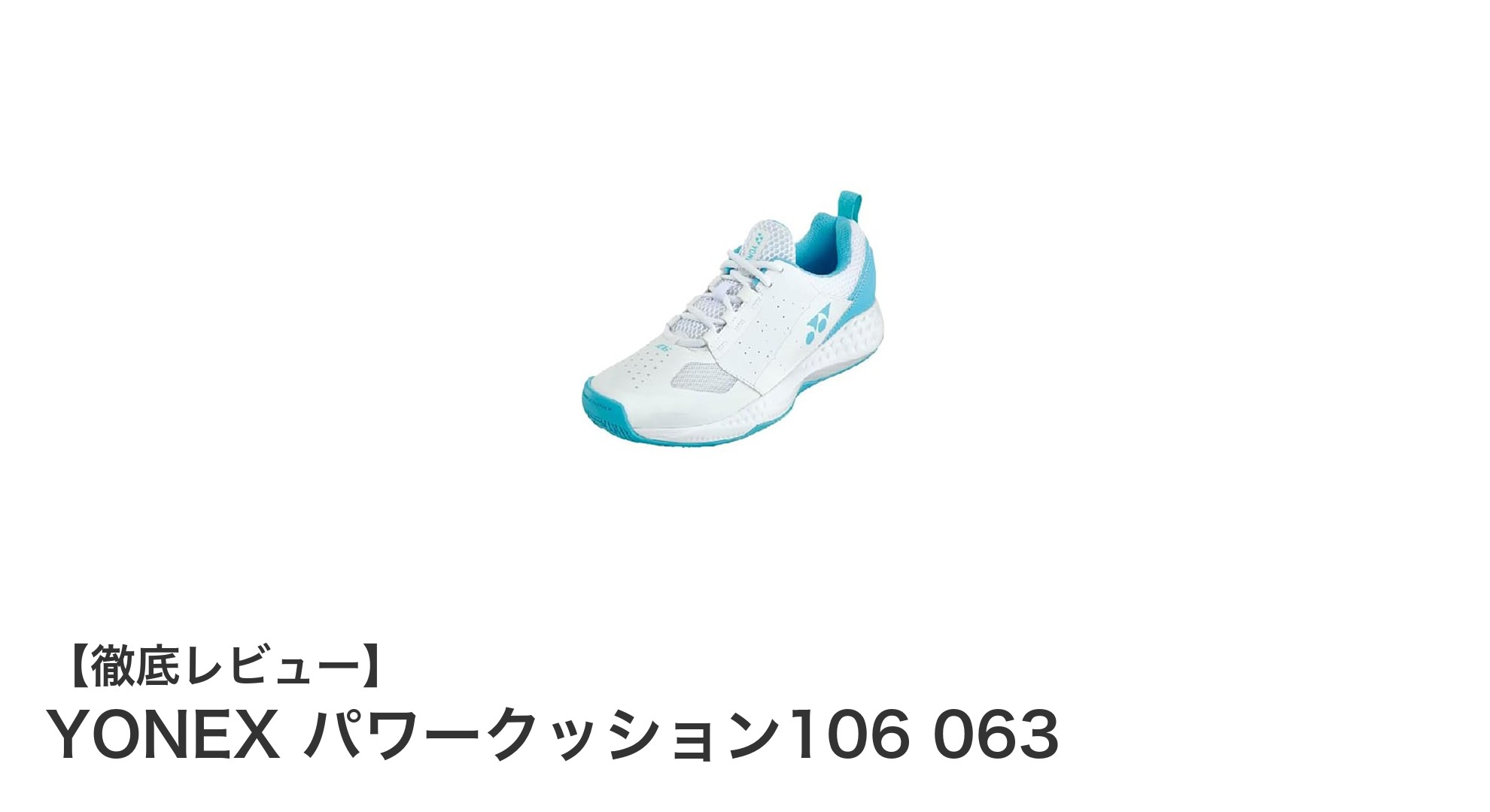 YONEX パワークッション106 063：耐久性と快適性を兼ね備えたテニス・バドミントンシューズの新定番