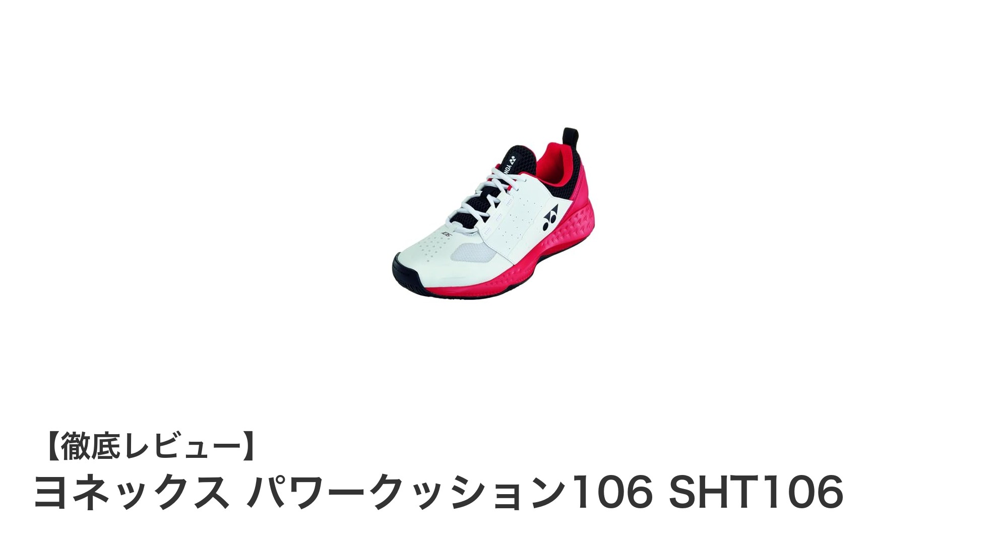 軽さと快適さを追求したヨネックスのパワークッション106 SHT106シューズの魅力