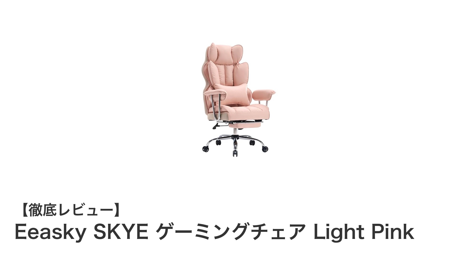 快適性と機能性を兼ね備えたEeasky SKYEゲーミングチェア Light Pinkの魅力とは？
