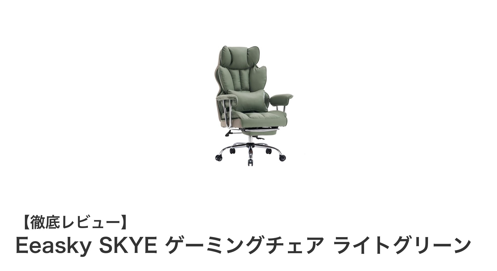 快適さと機能性を両立したEeasky SKYEゲーミングチェア ライトグリーンの魅力