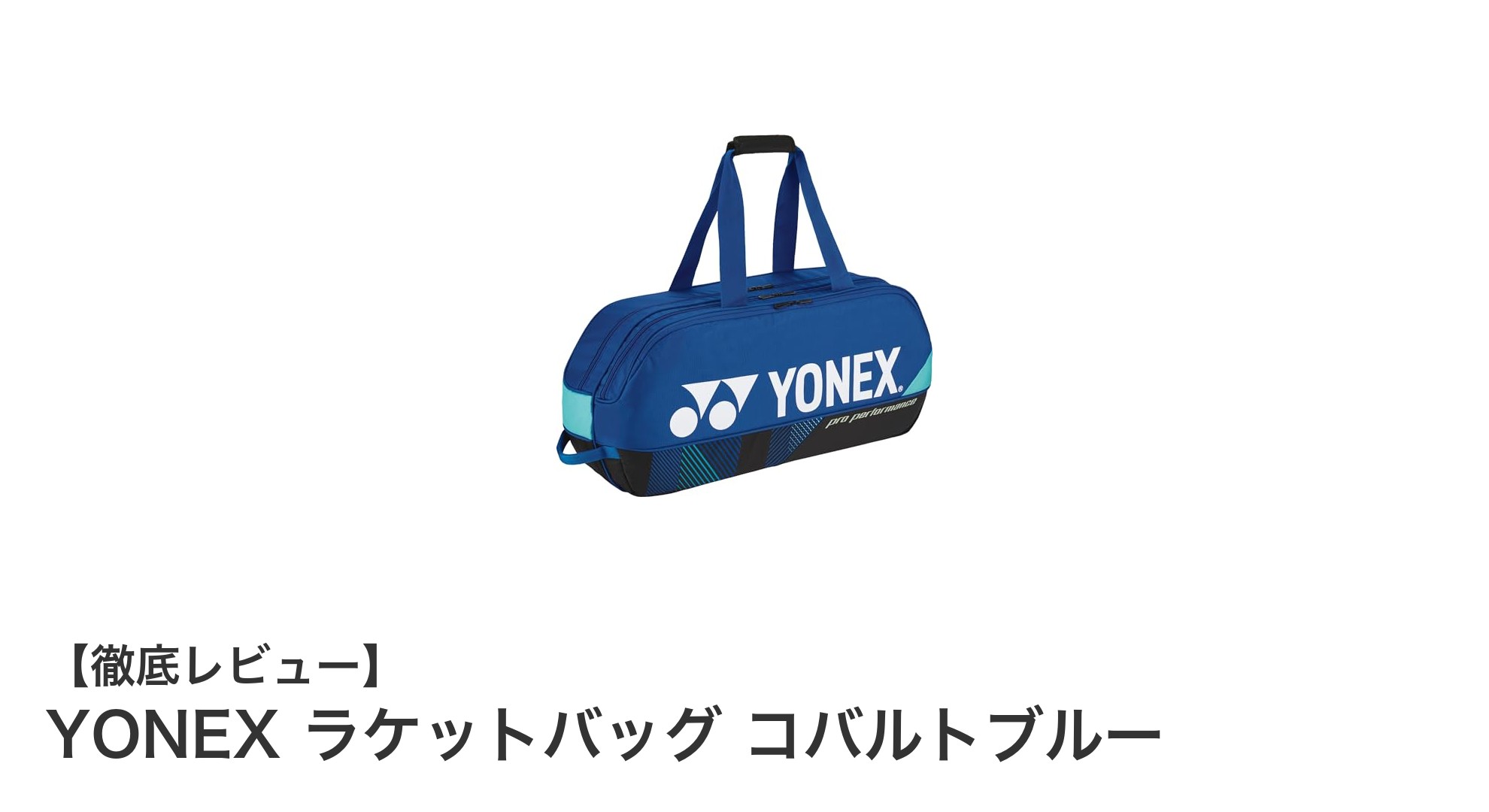 コンパクトで使いやすい！YONEXのコバルトブルーラケットバッグの魅力とは？