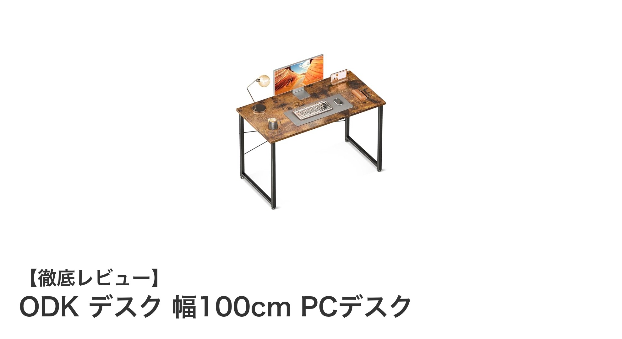 シンプルで耐久性抜群！ODKの幅100cmビンテージ調PCデスクで快適な作業空間を実現