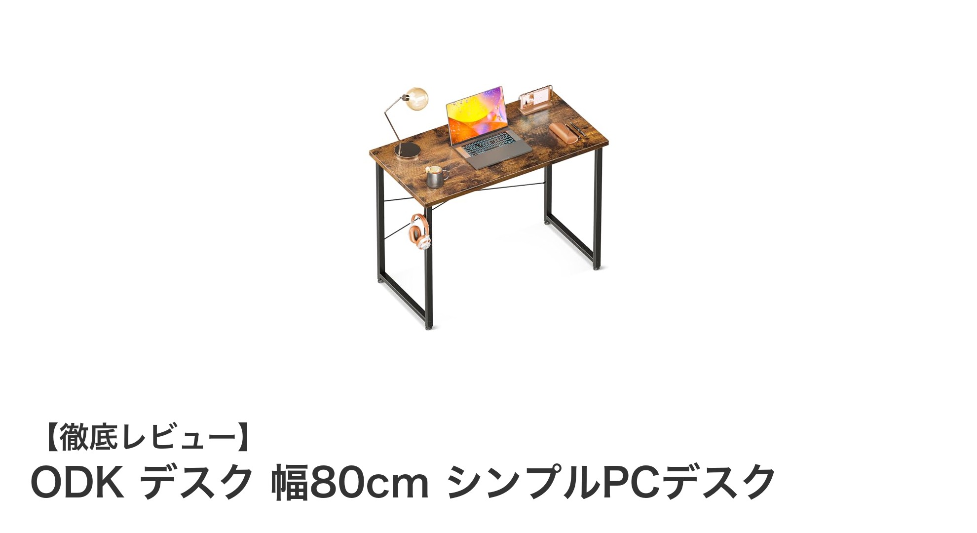 コンパクトで耐久性抜群！ODK幅80cmシンプルPCデスクの魅力とは？