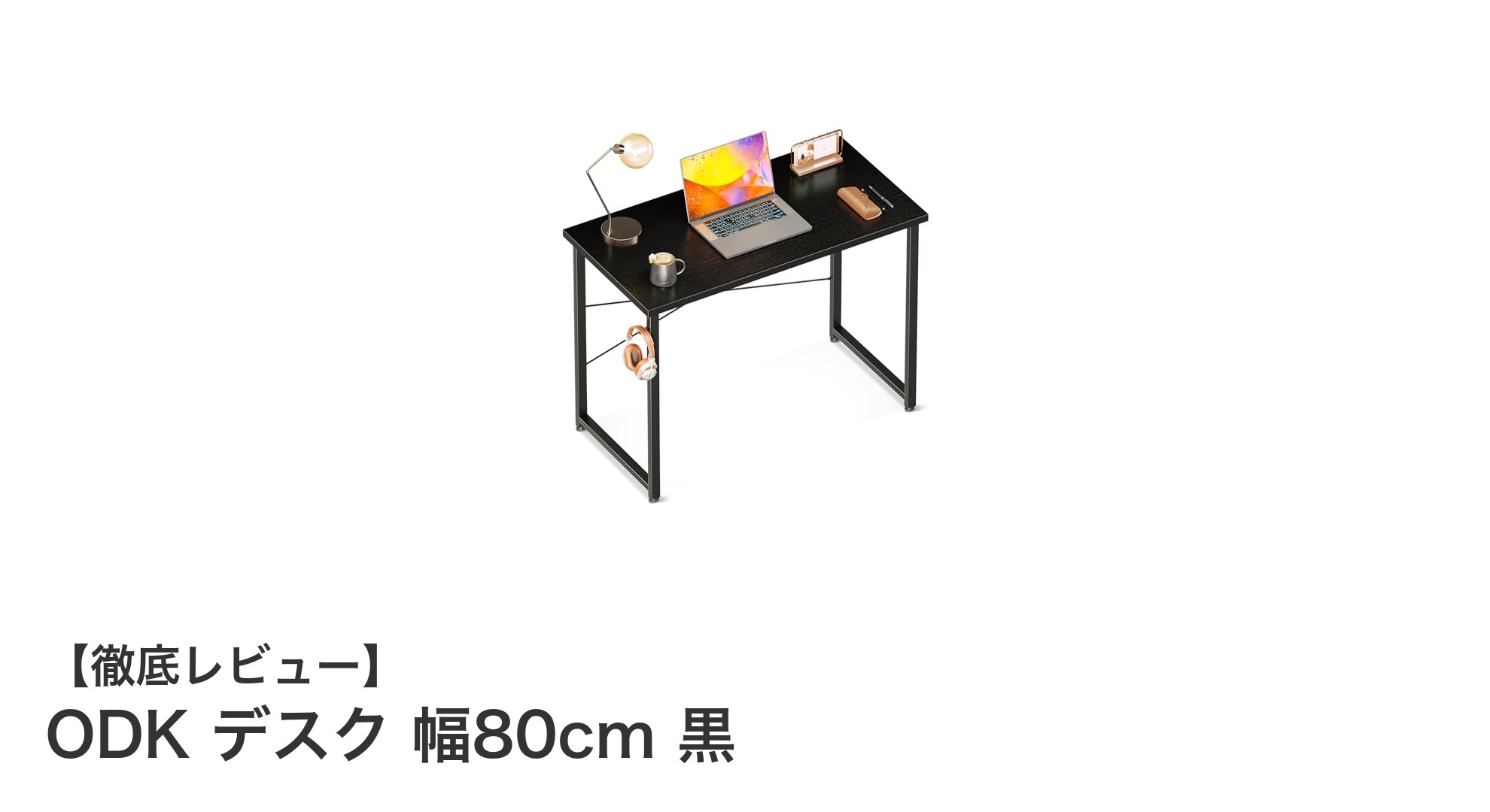 コンパクトで耐久性抜群！ODK 幅80cm 黒デスクの魅力を徹底解説