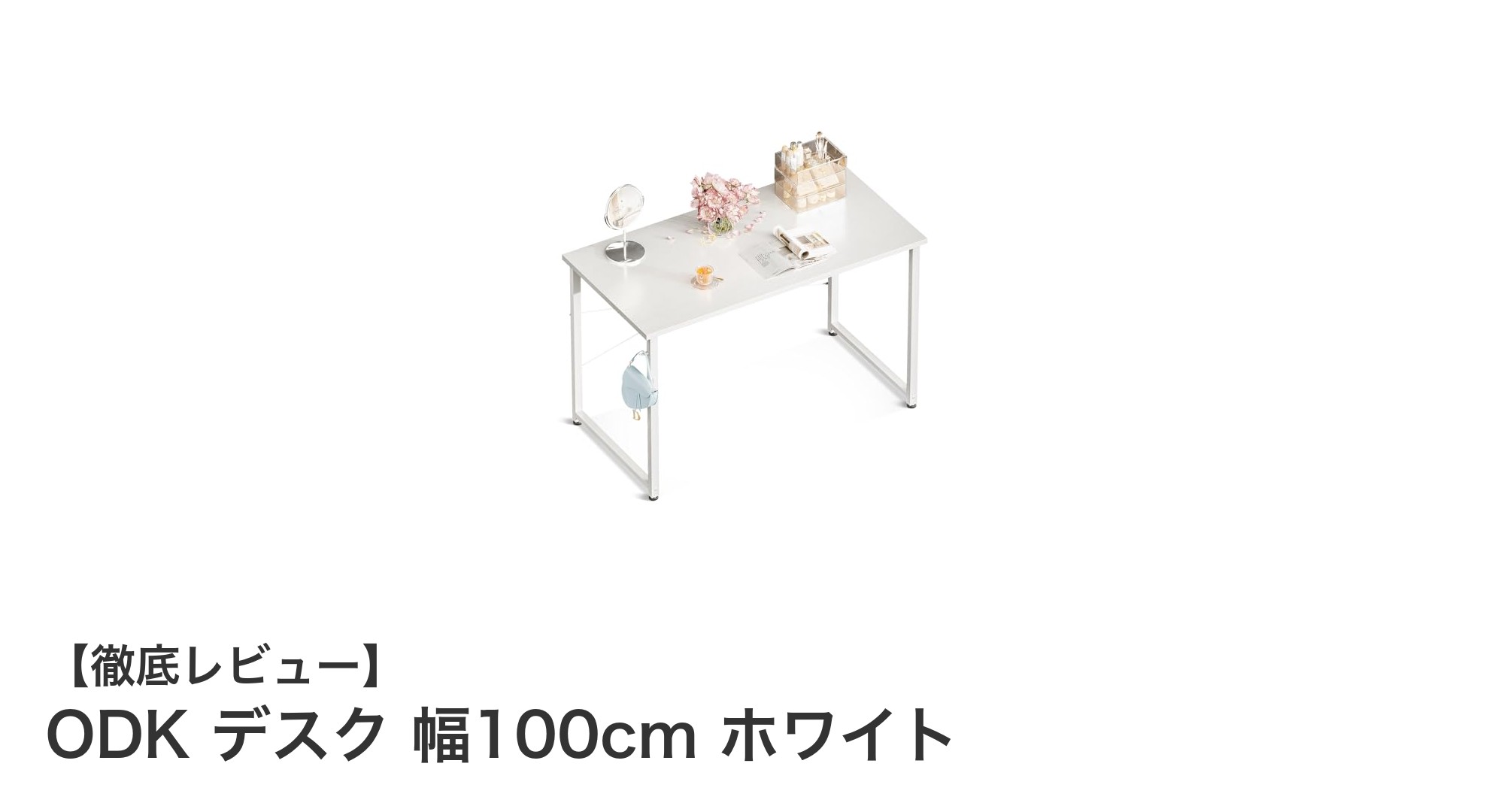コンパクトで使いやすい！ODK 幅100cm ホワイトデスクの魅力とは？