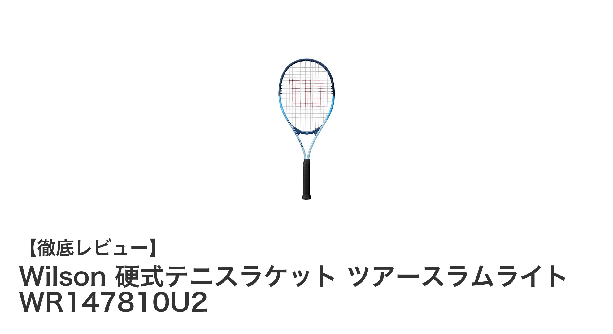Wilson硬式テニスラケット ツアースラムライトで軽快なプレイを実現！