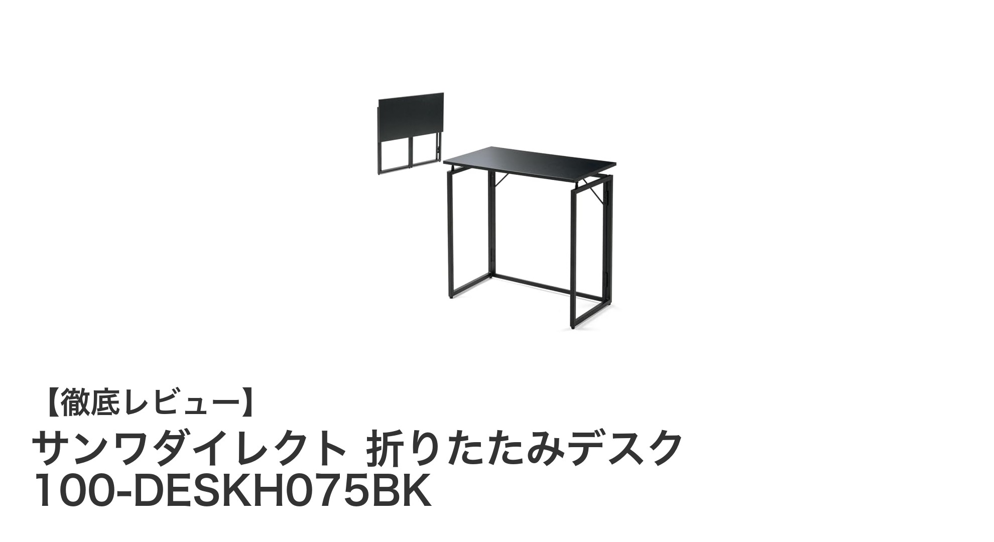 省スペースで使いやすい！サンワダイレクトの折りたたみデスク100-DESKH075BKの魅力とは？