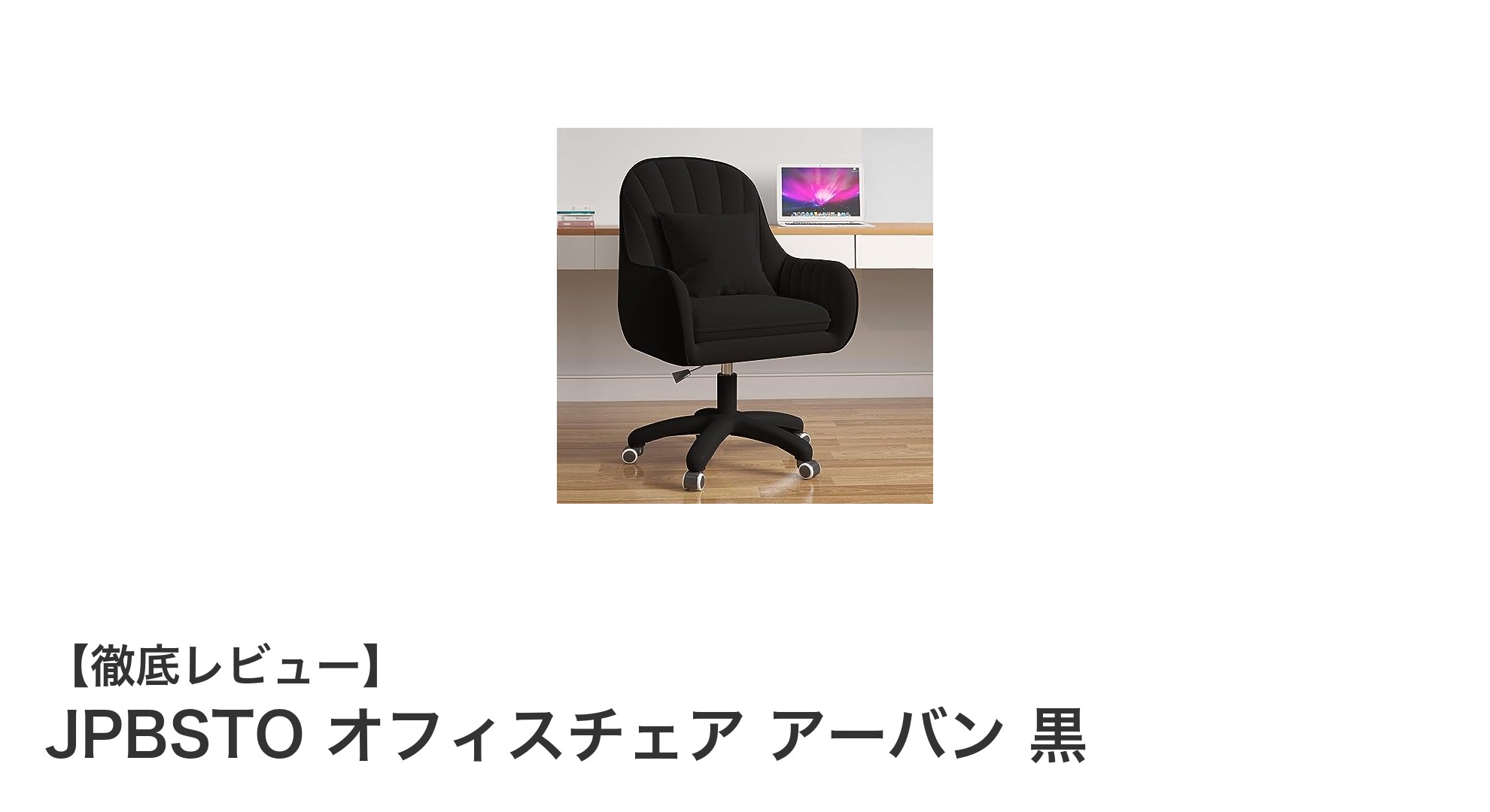 快適作業を実現!JPBSTOオフィスチェア アーバン 黒の魅力とは?