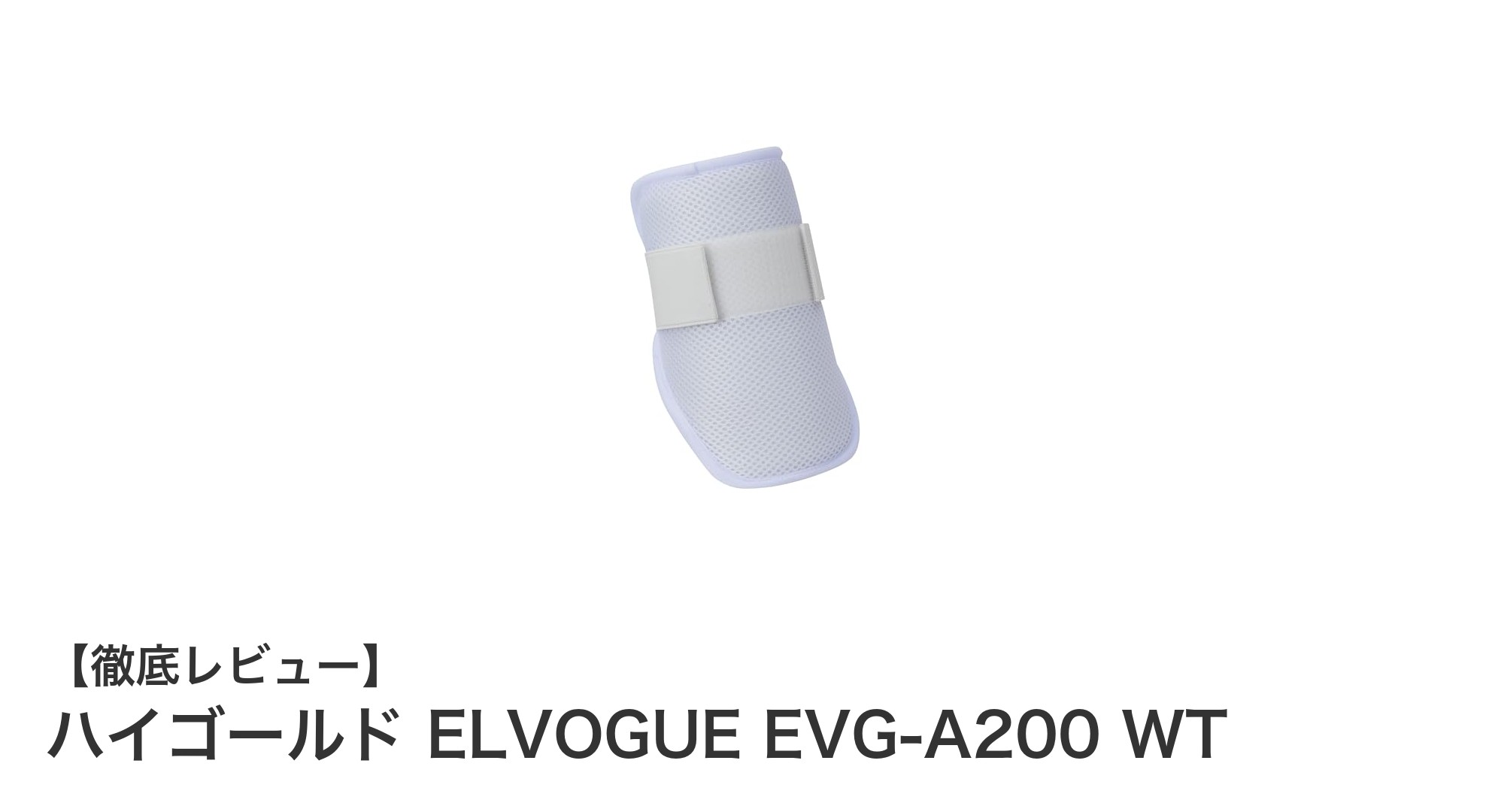 高校野球に最適！ハイゴールドのカスタマイズ可能なロングタイプエルボーガード『ELVOGUE EVG-A200 WT』の魅力とは？